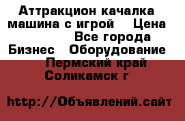Аттракцион качалка  машина с игрой  › Цена ­ 56 900 - Все города Бизнес » Оборудование   . Пермский край,Соликамск г.